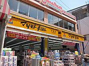 薬マツモトキヨシ仲宿店 296m