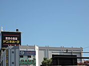 ドンキホーテ練馬店 452m