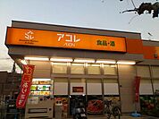 アコレ高島平1丁目店 241m