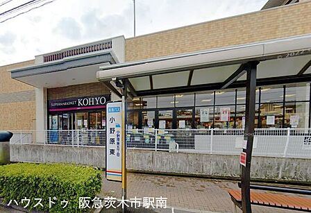KOHYO小野原店 1210m