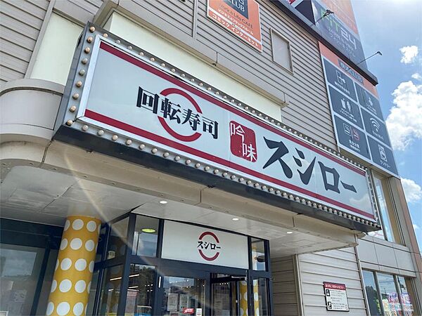 画像16:スシロー　姫路北条店（138m）