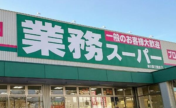 画像19:業務スーパー新大阪三国店（575m）