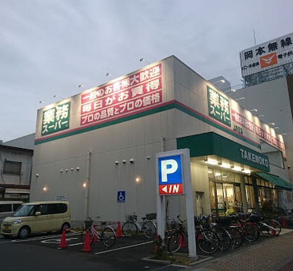 画像12:業務スーパーTAKENOKO上新庄店（1261m）