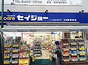 くすりセイジョー久が原駅前店 徒歩5分。 330m