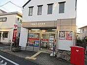 田園調布五郵便局 徒歩9分。 690m