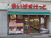 まいばすけっと自由が丘1丁目店 徒歩6分。 470m