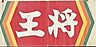 周辺：【その他】大阪王将 関大前店まで974ｍ