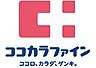 周辺：【ドラッグストア】ココカラファイン 南江口店まで1211ｍ