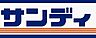 周辺：【スーパー】サンディ 豊中曽根店まで2012ｍ