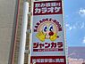 周辺：【その他】ジャンカラ JR吹田店まで361ｍ