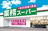 周辺：【スーパー】業務スーパー 内本町店まで1316ｍ