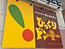 周辺：【ファミリーレストラン】びっくりドンキー 千里店まで1602ｍ