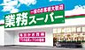 周辺：【その他】業務スーパーOK蛍池店精肉部まで149ｍ