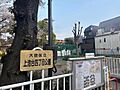 上池台四丁目公...