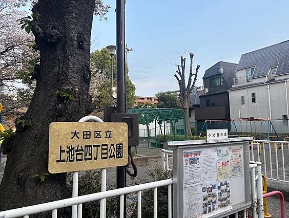 上池台四丁目公...