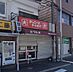 周辺：【その他】ジョニーのからあげ 岸辺駅前店まで737ｍ