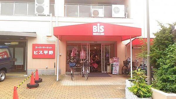 画像17:【スーパー】Bis(ビス) 平野店まで172ｍ