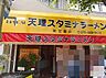 周辺：【ラーメン】天理スタミナラーメン東花園店まで1476ｍ