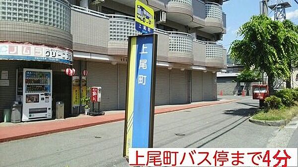 画像19:上尾町バス停まで300m