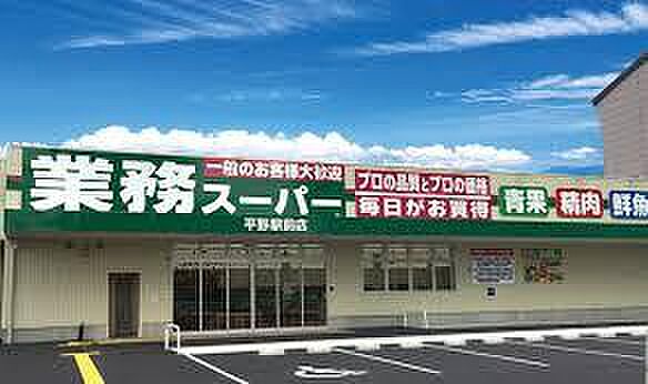 画像25:【スーパー】業務スーパー 平野駅前店まで388ｍ