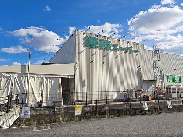 画像19:業務スーパー　奈良中央卸売市場前店まで500メートル