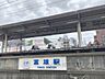 周辺：富雄駅まで1100メートル