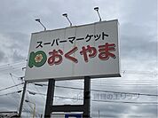 スーパー おくやま　新町店まで550メートル