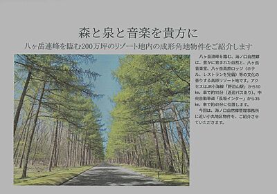 外観:海ノ口自然郷は、八ヶ岳高原ロッジ(ホテル、レストラン完備)等の文化の香りする高原リゾート地です。 外観:海ノ口自然郷は、八ヶ岳高原ロッジ(ホテル、レストラン完備)等の文化の香りする高原リゾート地です。