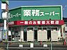 周辺：業務スーパー六十谷店 1090m