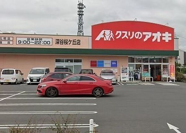 画像16:クスリのアオキ深谷桜ヶ丘店まで290m