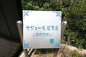 セジュール若葉台  ｜ 滋賀県大津市若葉台（賃貸アパート1LDK・1階・49.90㎡） その6