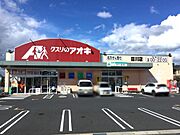 クスリのアオキ目川店（ドラッグストア）まで1306m