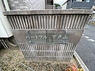 滋賀県栗東市下戸山：物件画像／賃貸館　オンラインショップ　滋賀不動産管理株式会社