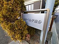 滋賀県草津市追分南3丁目：物件画像／賃貸館　オンラインショップ　滋賀不動産管理株式会社