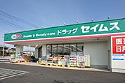 ドラッグセイムス 徒歩7分。ドラックストア 550m