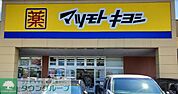 マツモトキヨシ西友川口赤山店 徒歩11分。 830m