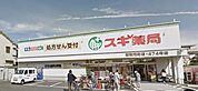 スギ薬局浦和元町店 595m