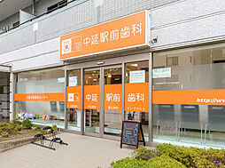 【歯科】中延駅前歯科まで548ｍ