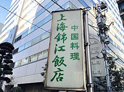 【中華料理】上海錦江飯店まで570ｍ