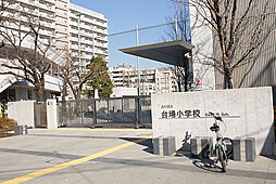 【小学校】品川区立台場小学校まで2177ｍ
