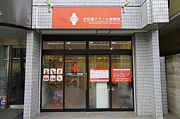 【整骨院】中目黒クラール整骨院まで500ｍ