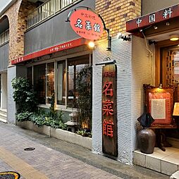 【中華料理】名菜館まで1112ｍ