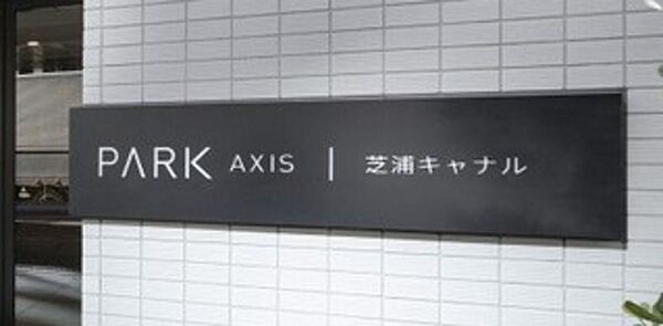 パークアクシス芝浦キャナル 1002｜東京都港区海岸3丁目(賃貸マンション2LDK・10階・56.01㎡)の写真 その15