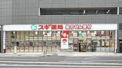 スギドラッグ 名駅北店（439m）