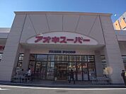 アオキスーパー 熱田店（1148m）