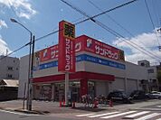 サンドラッグ 下坂店（480m）