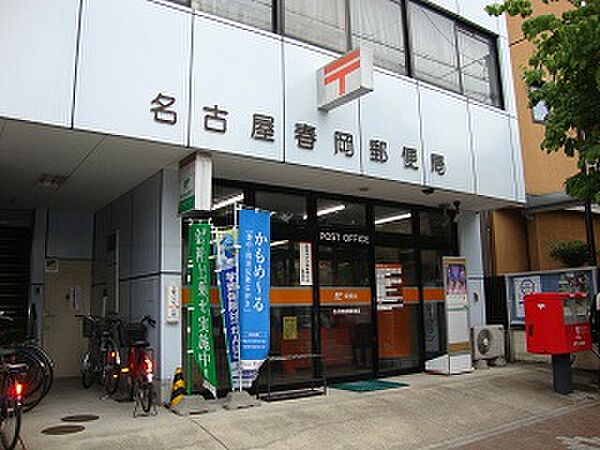 画像21:名古屋春岡郵便局（435m）