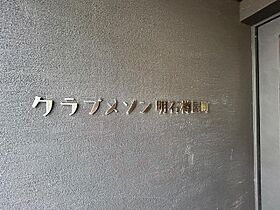 クラブメゾン明石樽屋町  ｜ 兵庫県明石市樽屋町（賃貸マンション1LDK・1階・30.19㎡） その29