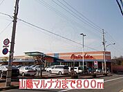 山陽マルナカまで800m