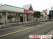スギ薬局まで1100m